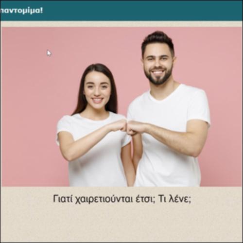 Από τη φωτογραφία… στην παντομίμα!_icon
