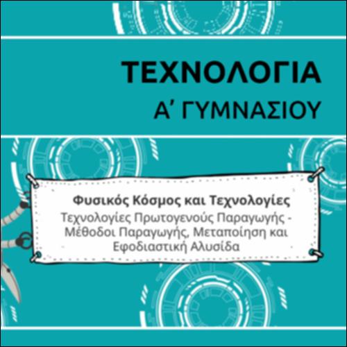 ΚΑΡΤΟΥΝ ΕΝΟΤΗΤΑΣ ΤΕΧΝΟΛΟΓΙΩΝ ΠΡΩΤΟΓΕΝΟΥΣ ΠΑΡΑΓΩΓΗΣ_icon
