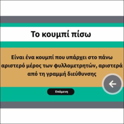 Το κουμπί πίσω στους φυλλομετρητές_icon