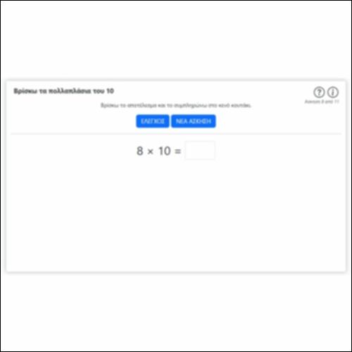 Βρίσκω τα πολλαπλάσια του 10_icon
