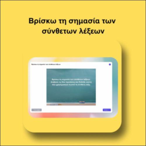 Βρίσκω τη σημασία των σύνθετων λέξεων_icon
