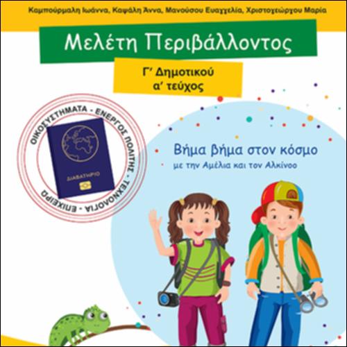 ΜΕΛΕΤΗ ΠΕΡΙΒΑΛΛΟΝΤΟΣ Γ΄ ΔΗΜΟΤΙΚΟΥ (Α΄ ΤΕΥΧΟΣ)_icon