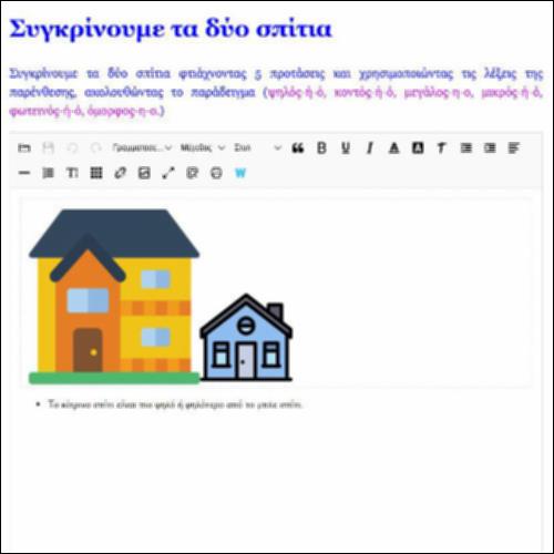 Συγκρίνουμε τα δύο σπίτια_icon