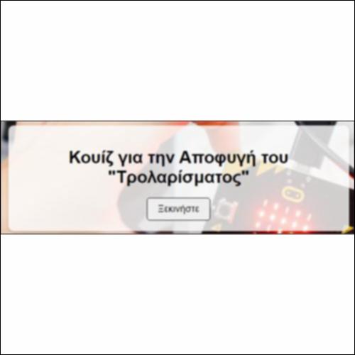 Κουίζ για την Αποφυγή Τρολαρίσματος_icon