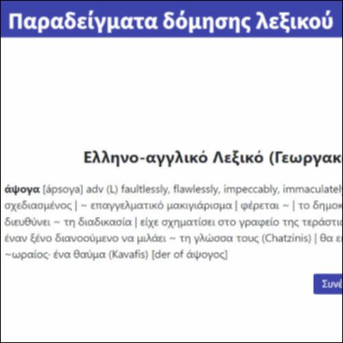 Παραδείγματα δόμησης λεξικού_icon