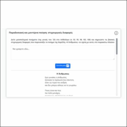 Παραδοσιακή και μοντέρνα ποίηση: στιχουργικές διαφορές_εικονίδιο