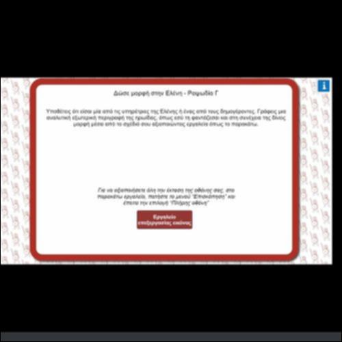 ΔΩΣΕ ΜΟΡΦΗ ΣΤΗΝ ΕΛΕΝΗ_icon