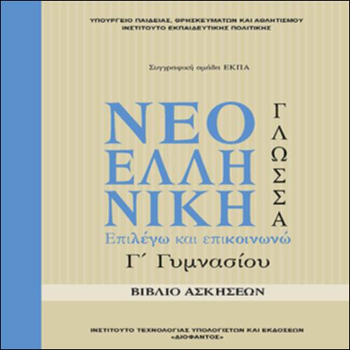 Επιλέγω και επικοινωνώ Γ' Γυμνασίου / Βιβλίο Ασκήσεων_icon