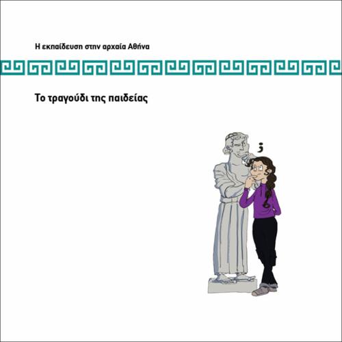 TΟ ΤΡΑΓΟΥΔΙ ΤΗΣ ΠΑΙΔΕΙΑΣ_icon