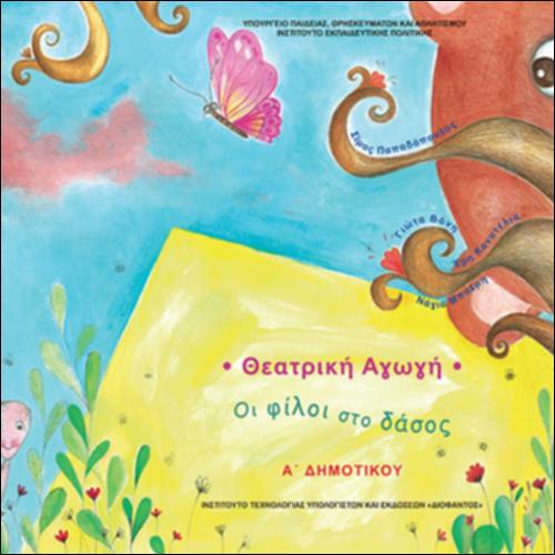 ΟΙ ΦΙΛΟΙ ΣΤΟ ΔΑΣΟΣ_icon