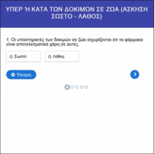 Υπέρ ή κατά των δοκιμών φαρμάκων σε ζώα;_icon