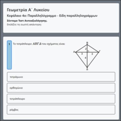Τεστ Αυτοαξιολόγησης με ερωτήσεις κλειστού τύπου - Παραληλλόγραμμα_icon