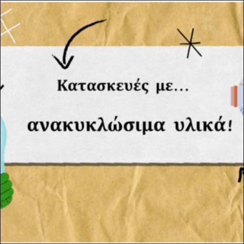 Κατασκευές με ανακυκλώσιμα υλικά!_icon