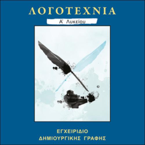 Νεοελληνική Λογοτεχνία (Α' Λυκείου - Γενικής Παιδείας)_icon