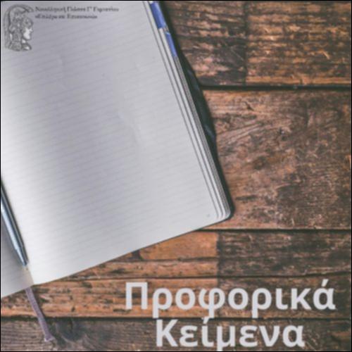 Προφορικά κείμενα_icon