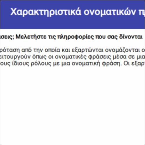 Χαρακτηριστικά ονοματικών προτάσεων_icon