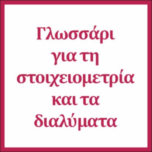 Γλωσσάρι για τη στοιχειομετρία και τα διαλύματα_icon