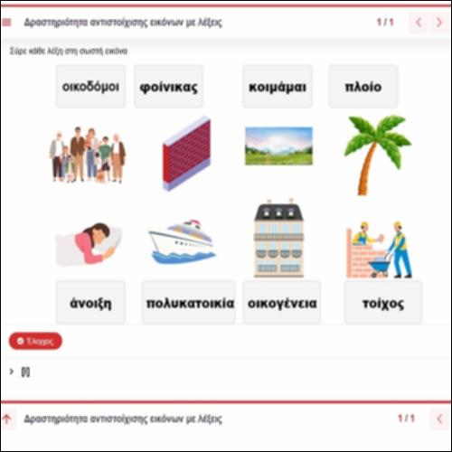 Δραστηριότητα αντιστοίχισης εικόνων με λέξεις_icon