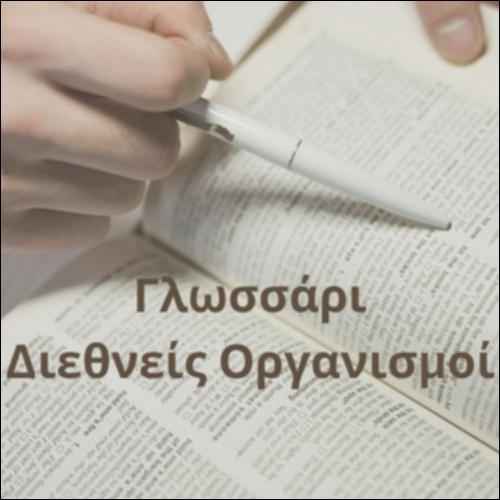 Γλωσσάρι (Διεθνείς οργανισμοί)_icon