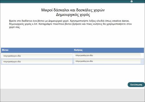 Δημιουργικός χορός_icon