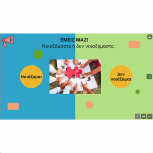 Νοιαζόμαστε ή δεν νοιαζόμαστε;_icon
