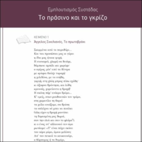 Εμπλουτισμός συστάδας «Το πράσινο και το γκρίζο»_icon