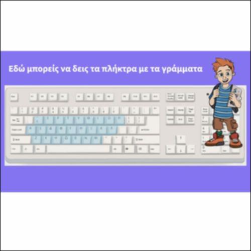 Το πληκτρολόγιο για την Α' τάξη_εικονίδιο