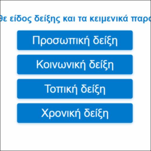 Δεικτικές εκφράσεις_icon