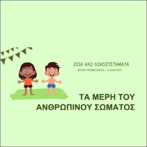 Τα μέρη του ανθρώπινου σώματος_εικονίδιο