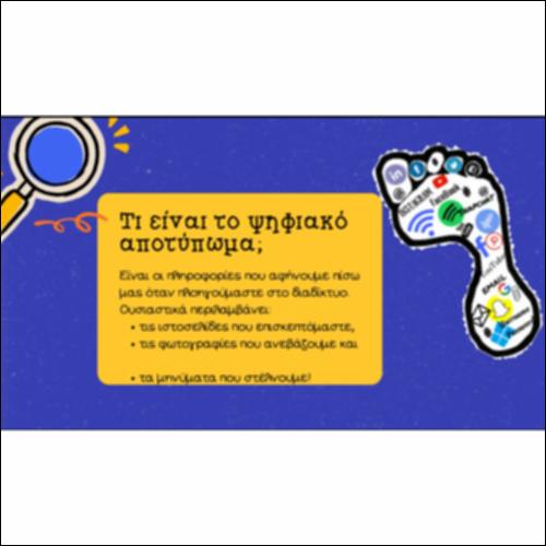 Το Ψηφιακό Αποτύπωμα_icon