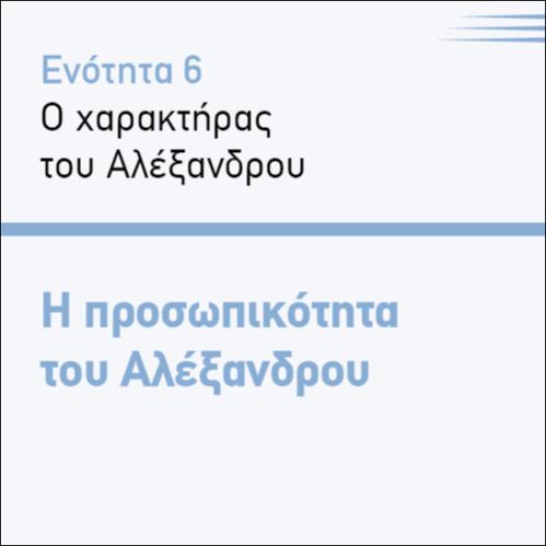 Η ΠΡΟΣΩΠΙΚΟΤΗΤΑ ΤΟΥ ΑΛΕΞΑΝΔΡΟΥ_icon