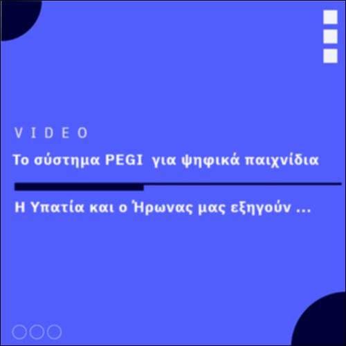 Το σύστημα PEGI για τα ψηφιακά παιχνίδια_icon
