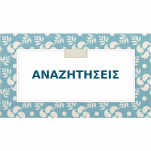 Αναζητήσεις_icon