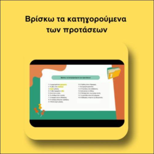 Βρίσκω τα κατηγορούμενα των προτάσεων_icon