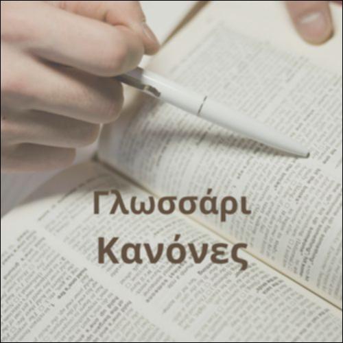 Γλωσσάρι (Κανόνες)_icon