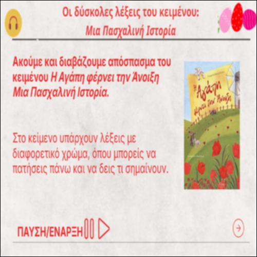 Οι δύσκολες λέξεις του κειμένου_icon
