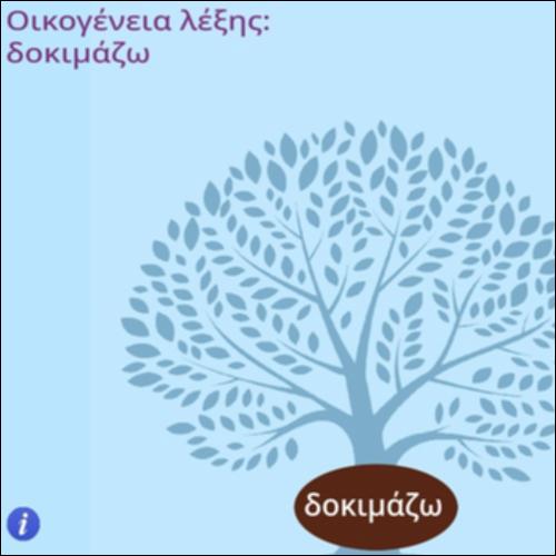 Οικογένεια λέξης ''δοκιμάζομαι''_icon
