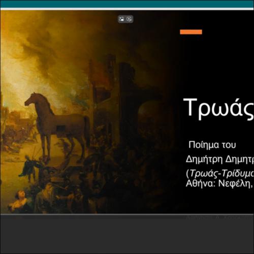 ΤΡΩΑΣ_icon