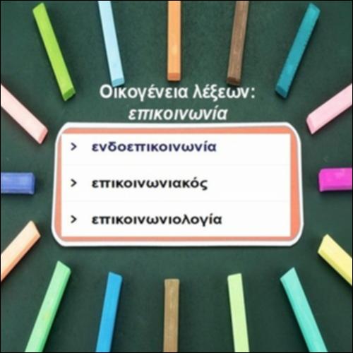 Οικογένεια λέξεων: επικοινωνία_icon