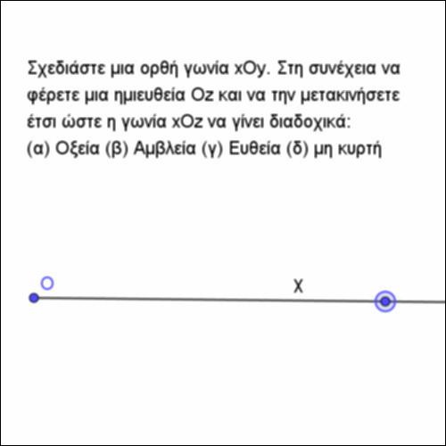 Κατασκευάζω γωνίες διαφόρων ειδών_icon