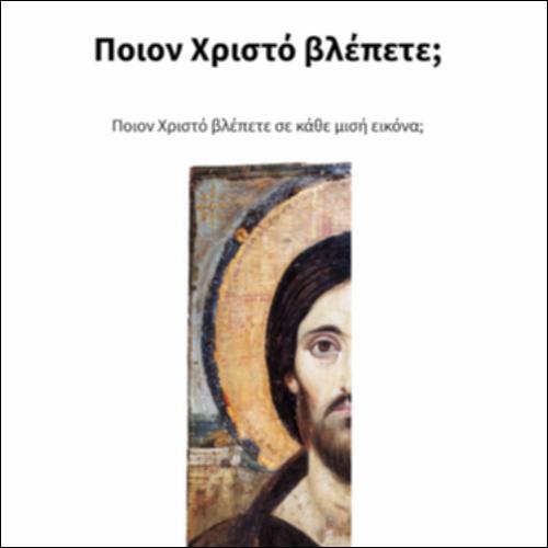 Ποιον Χριστό βλέπετε;_εικονίδιο