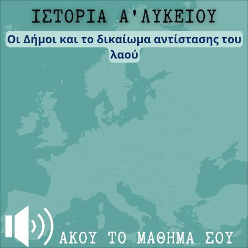 ΑΚΟΥΩ & ΜΑΘΑΙΝΩ: Οι Δήμοι και το δικαίωμα αντίστασης του λαού_icon