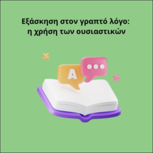 Εξάσκηση στον γραπτό λόγο: η χρήση των ουσιαστικών_icon