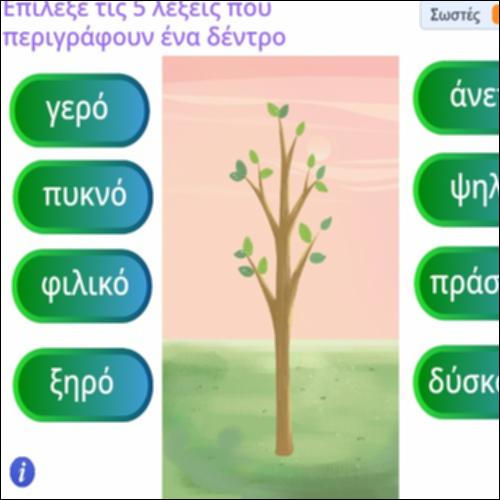 Δραστηριότητα αναγνώρισης του ρόλου των επιθέτων_icon
