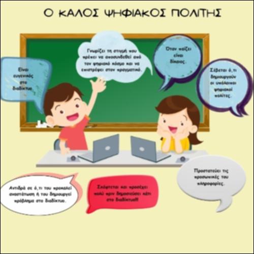Καλός Ψηφιακός Πολίτης_icon