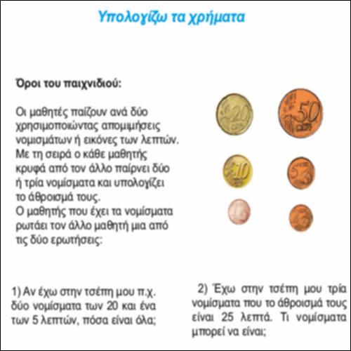 Υπολογίζω τα χρήματα_icon