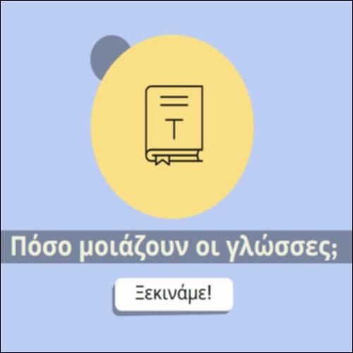 Πόσο μοιάζουν οι γλώσσες;_icon