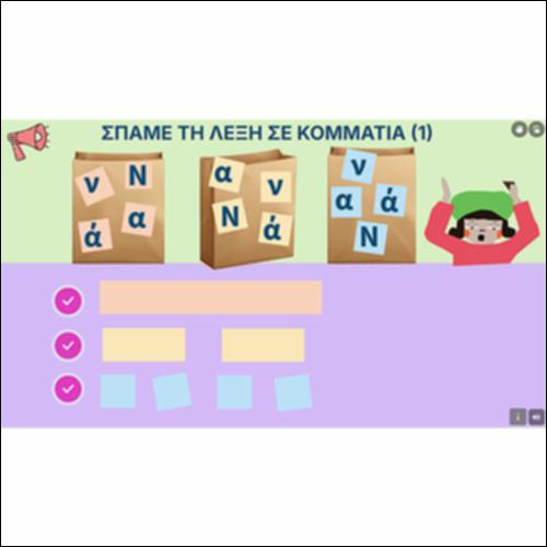 Σπάμε τη λέξη σε κομμάτια (1)_icon