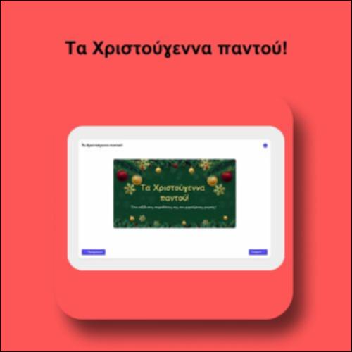 Τα Χριστούγεννα παντού!_icon