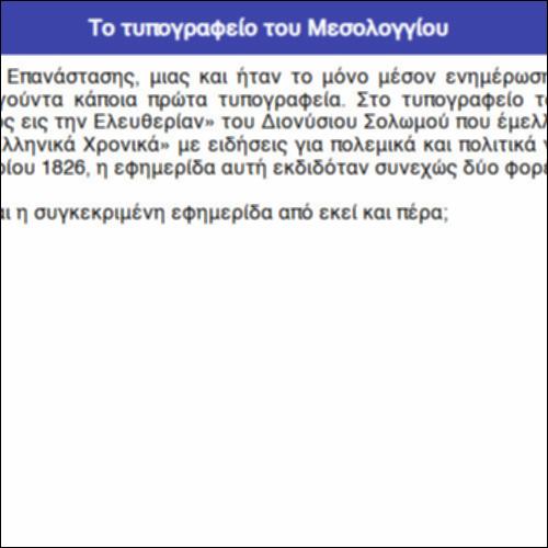 Το τυπογραφείο του Μεσολογγίου_icon